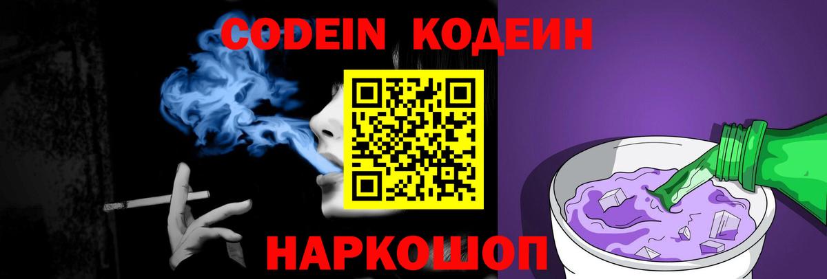 Кодеиновый сироп Lean напиток Lean (лин)  Вход с VPN  Кимовск  Codein Purple Drank 